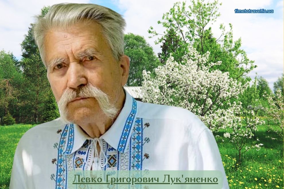 Левко Лук’яненко — патріот України