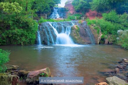 Джуринський водоспад на Тернопільщині
